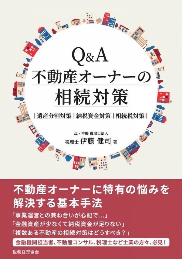 Q&A不動産オーナーの相続対策