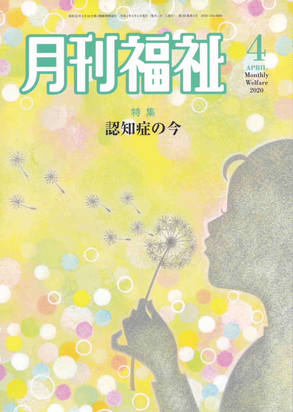 月刊福祉 2020年4月号 第103巻 第4号