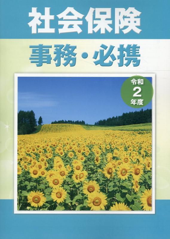 社会保険事務・必携　令和2年度