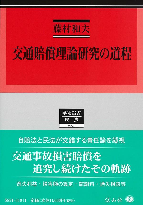 交通賠償理論研究の道程