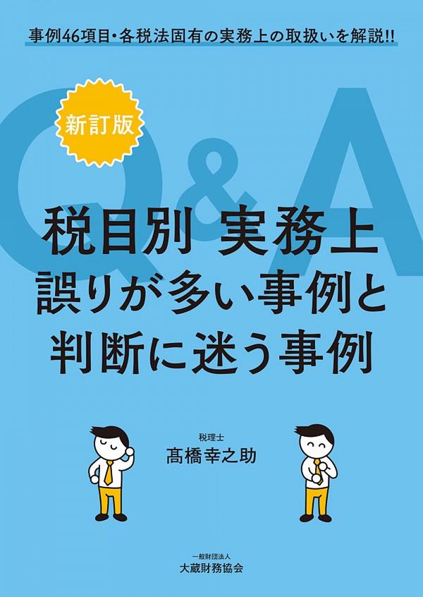 税目別　実務上誤りが多い事例と判断に迷う事例Q＆A〔新訂版〕