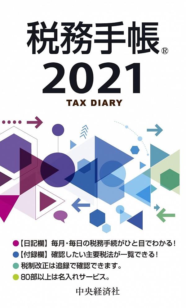 税務手帳　2021年版