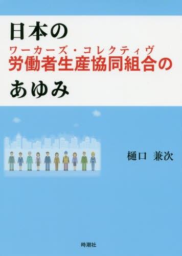 日本の労働者生産協同組合（ワーカーズ・コレクティヴ）のあゆみ