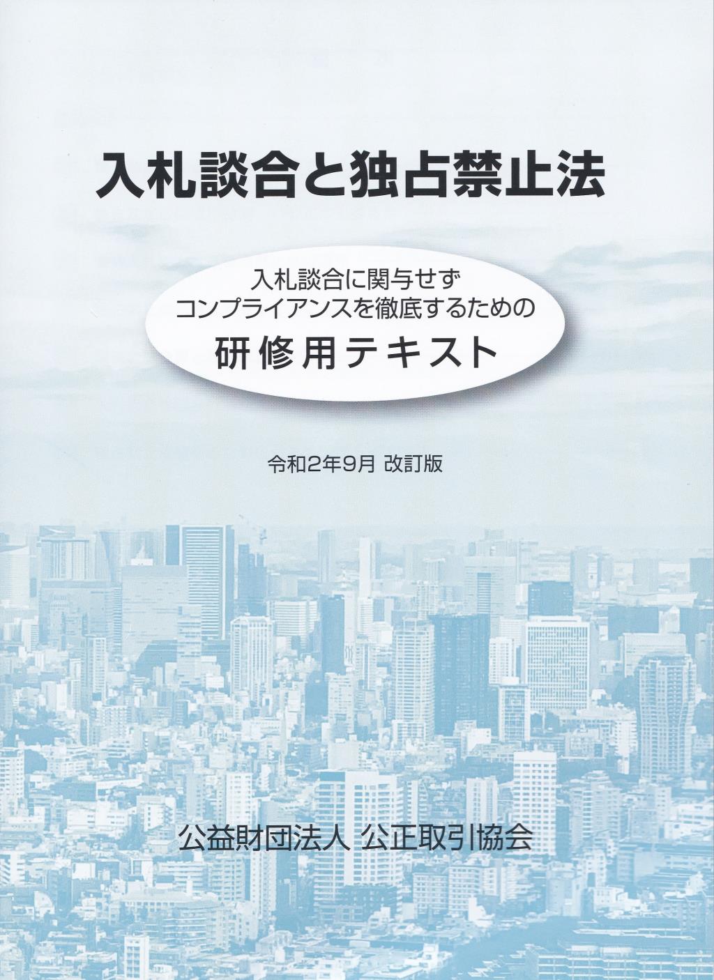 入札談合と独占禁止法　令和2年9月　改訂版