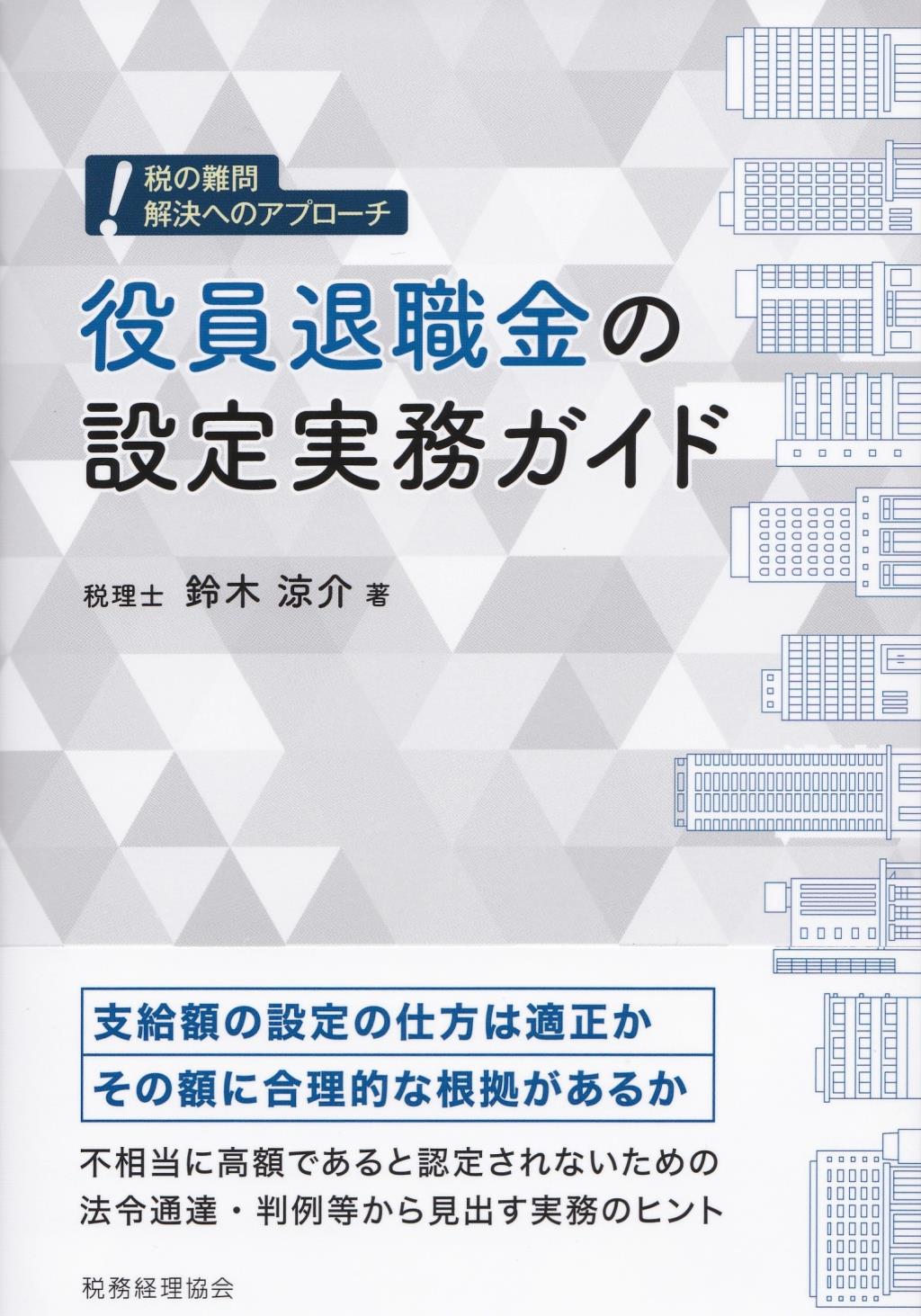 役員退職金の設定実務ガイド