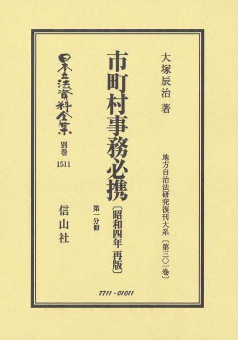 市町村事務必携〔昭和4年再版〕第1分冊