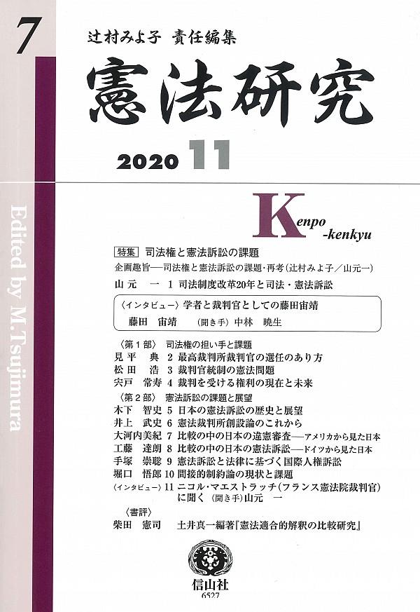 憲法研究　第7号　2020・11