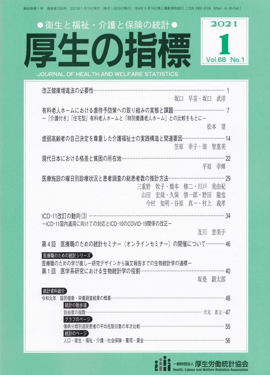 厚生の指標 2021年1月号 Vol.68 No.1 通巻第1058号