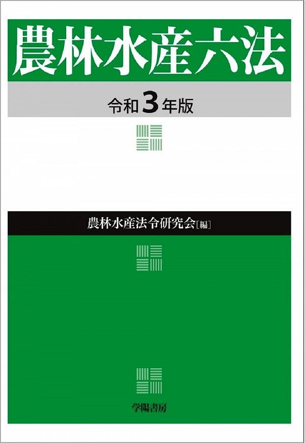 農林水産六法　令和3年版