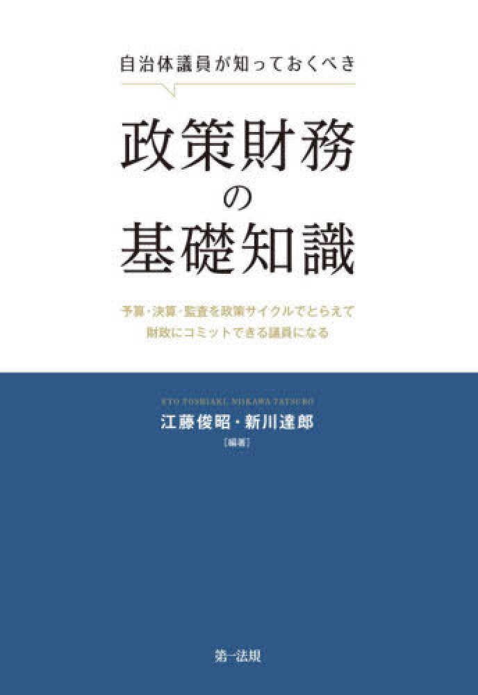 自治体議員が知っておくべき政策財務の基礎知識