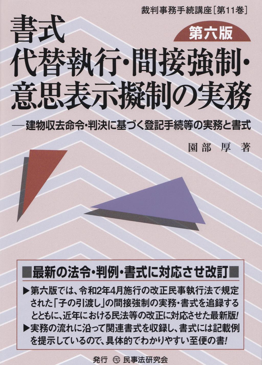 書式 代替執行・間接強制・意思表示擬制の実務〔第六版〕