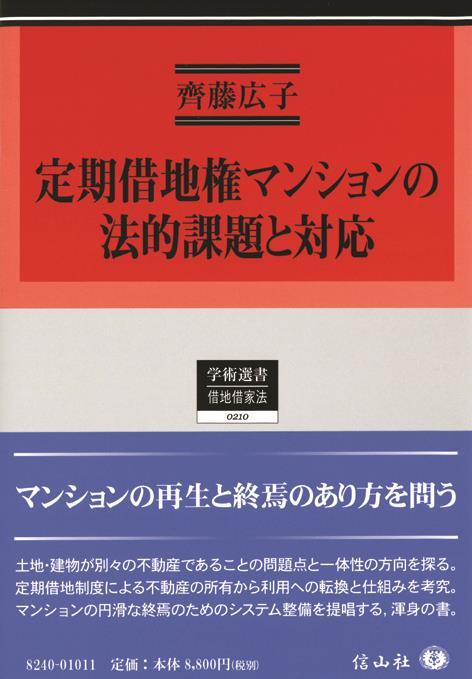 定期借地権マンションの法的課題と対応