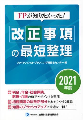 改正事項の最短整理　2021年度