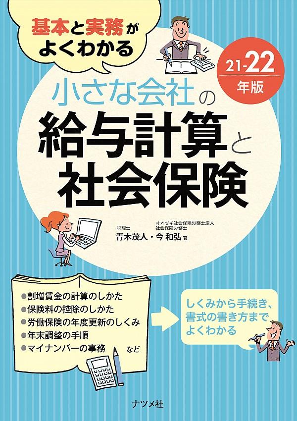 小さな会社の給与計算と社会保険　21－22年版