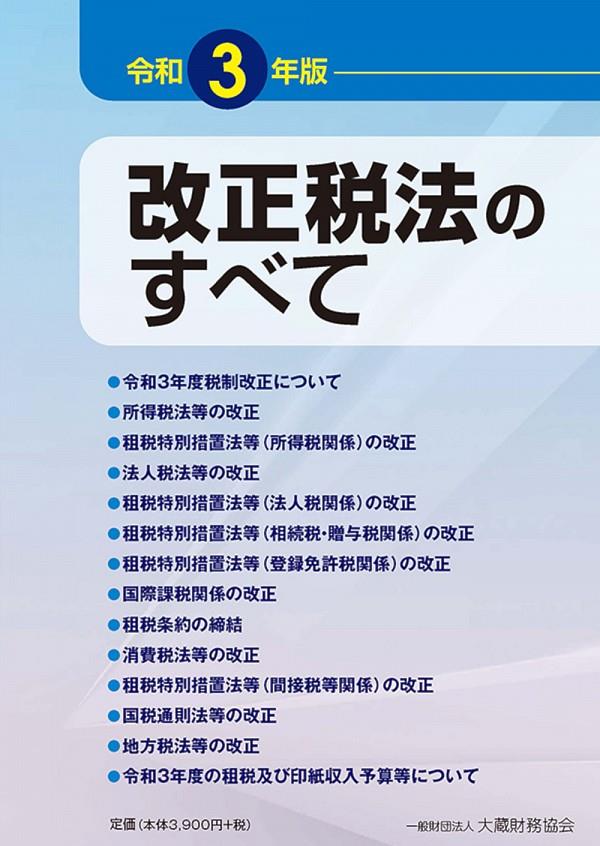 改正税法のすべて　令和3年版