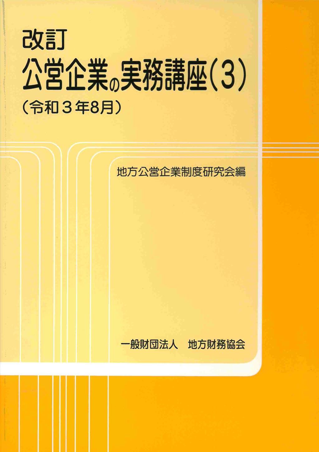 改訂　公営企業の実務講座（3）