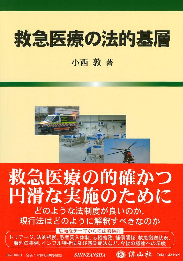 救急医療の法的基層