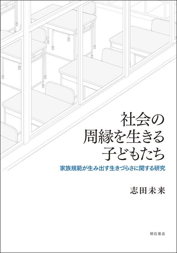 社会の周縁を生きる子どもたち