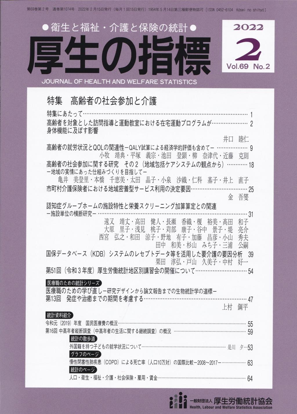 厚生の指標 2022年2月号 Vol.69 No.2 通巻第1074号