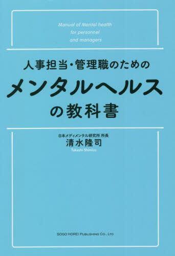 人事担当・管理職のためのメンタルヘルスの教科書