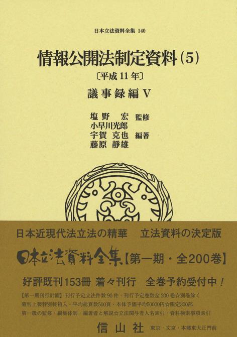 情報公開法制定資料（5）〔平成11年〕議事録編Ⅴ