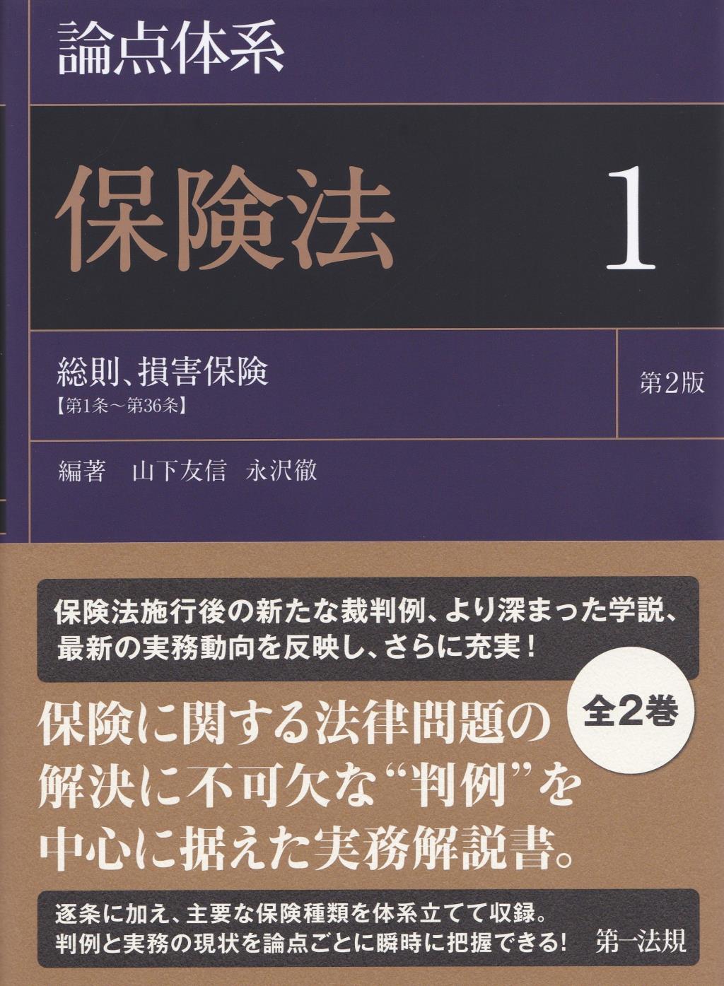 論点体系 保険法 1〔第2版〕