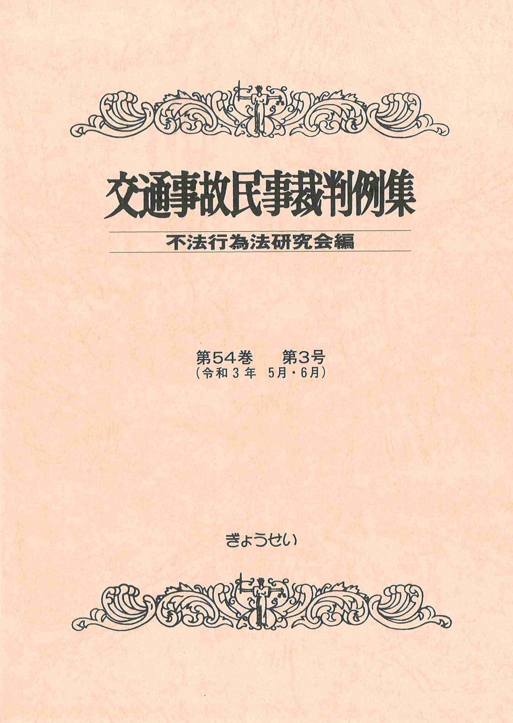 交通事故民事裁判例集 第54巻 第3号（令和3年5月・6月）