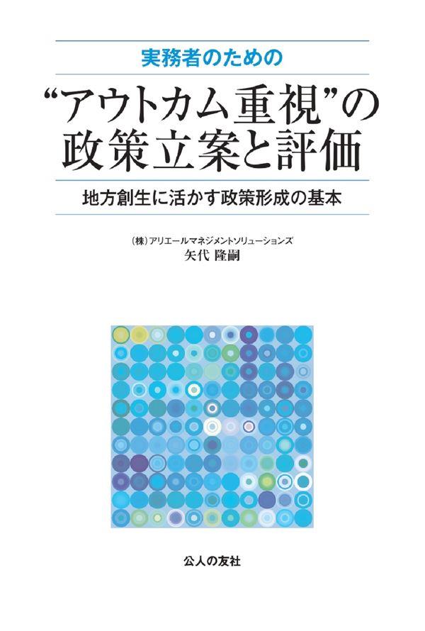 実務家のための“アウトカム重視”の政策立案と評価