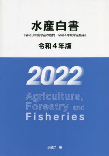 水産白書　令和4年版