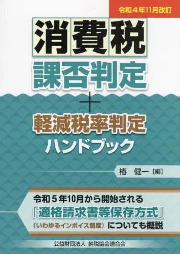 令和4年11月改訂　消費税課否判定・軽減税率判定ハンドブック