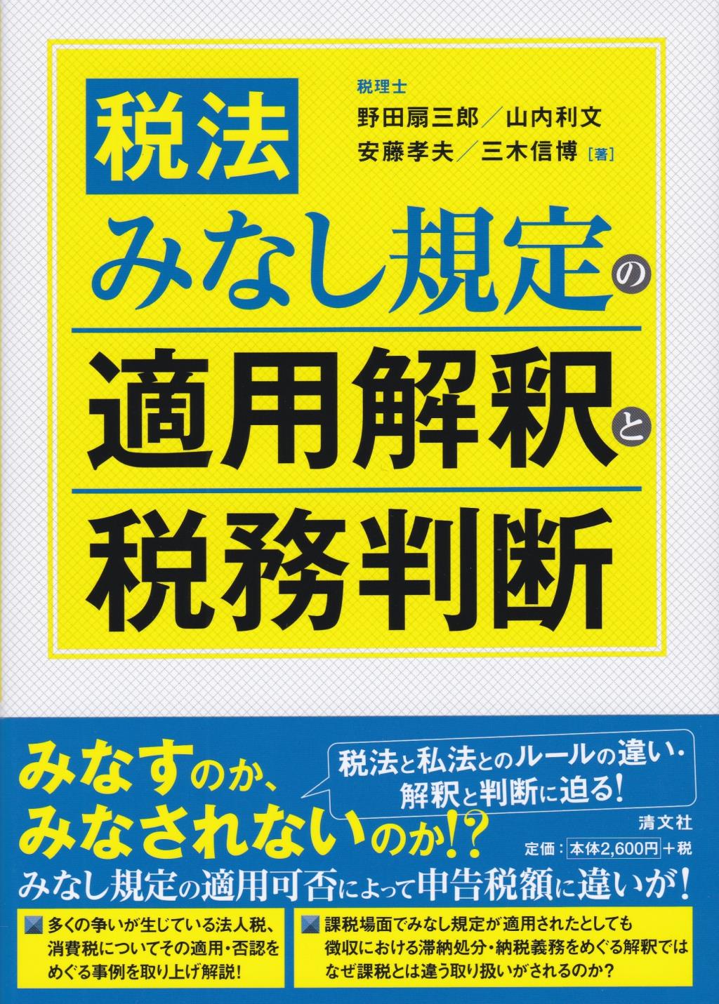 税法みなし規定の適用解釈と税務判断