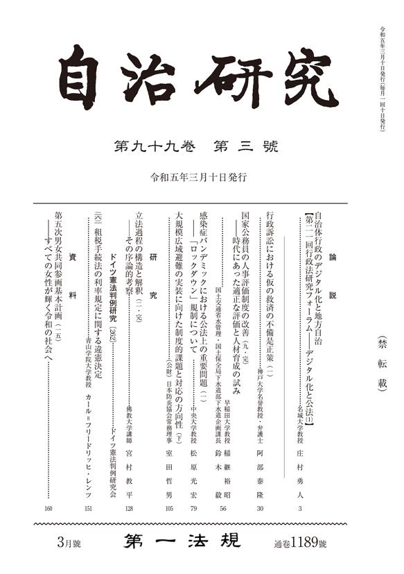 自治研究　第99巻 第3号 通巻1189号 令和5年3月号