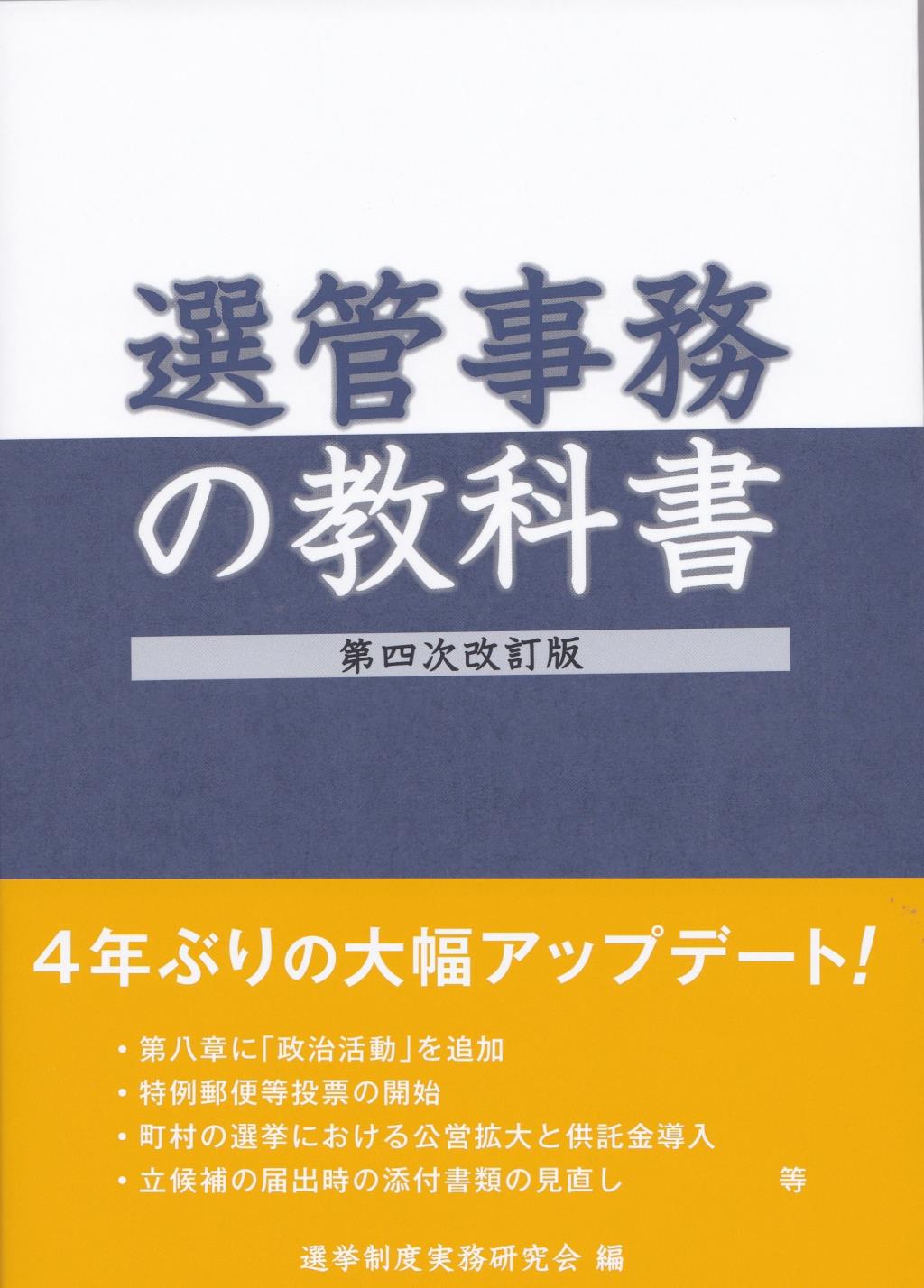 選管事務の教科書〔第四次改訂版〕