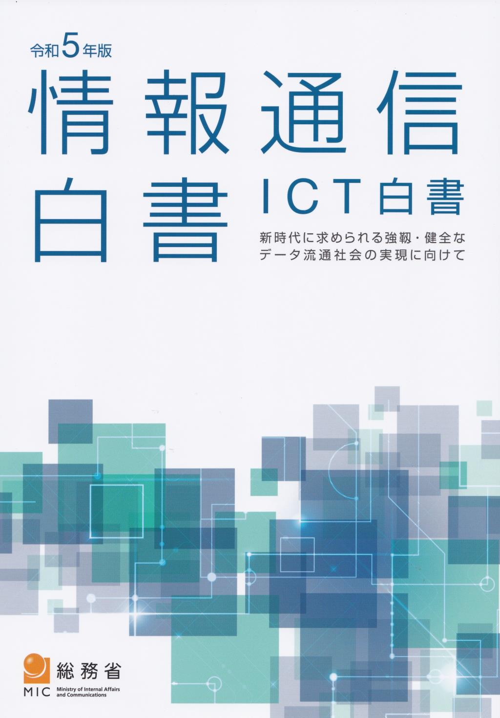 令和5年版　情報通信白書(ICT白書)