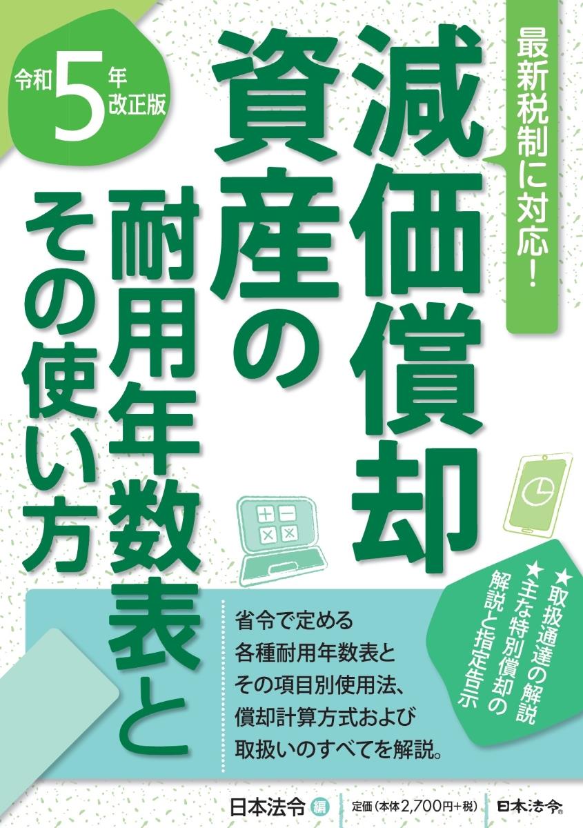 令和5年改正版　減価償却資産の耐用年数表とその使い方