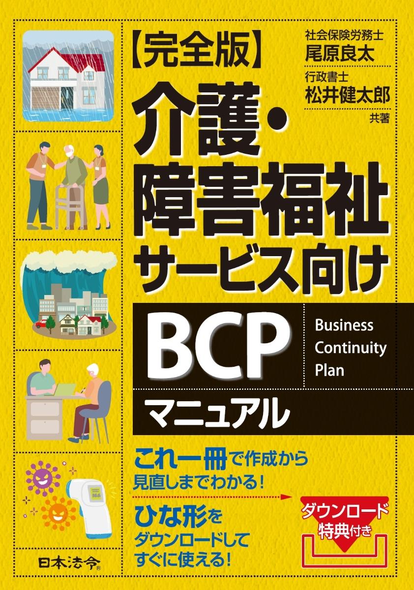 【完全版】介護・障害福祉サービス向けBCPマニュアル