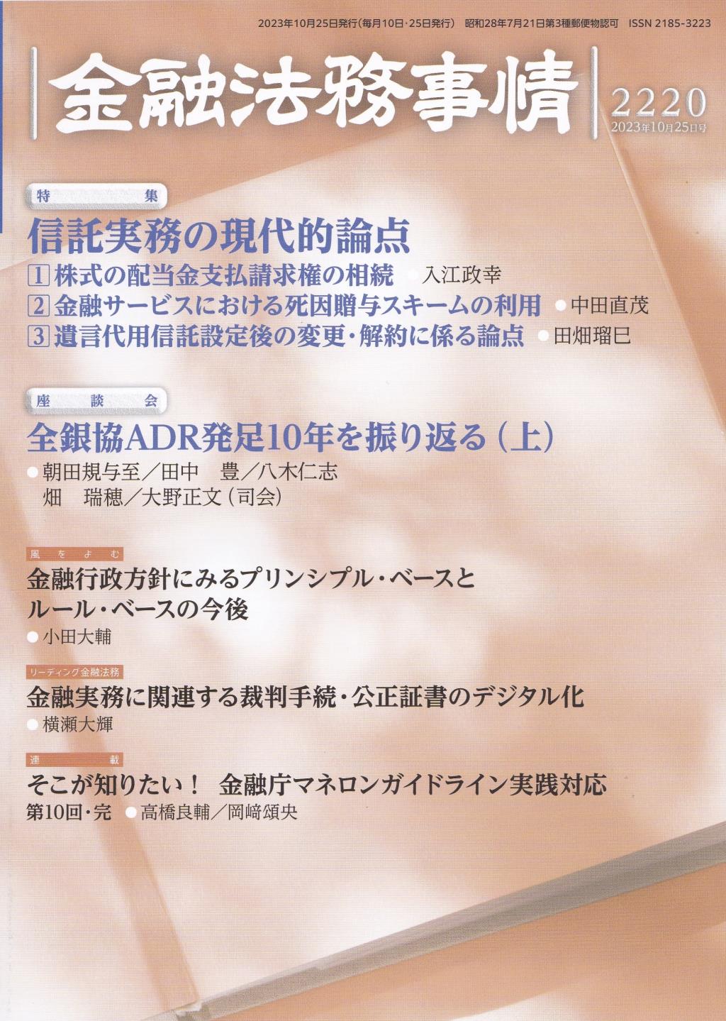 金融法務事情 No.2220 2023年10月25日号