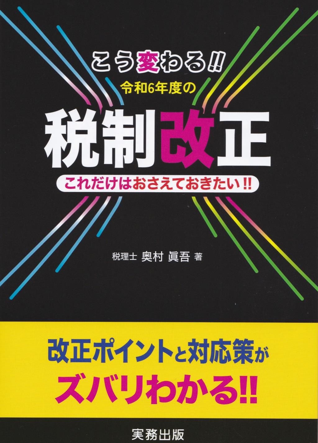 こう変わる！！令和6年度の税制改正