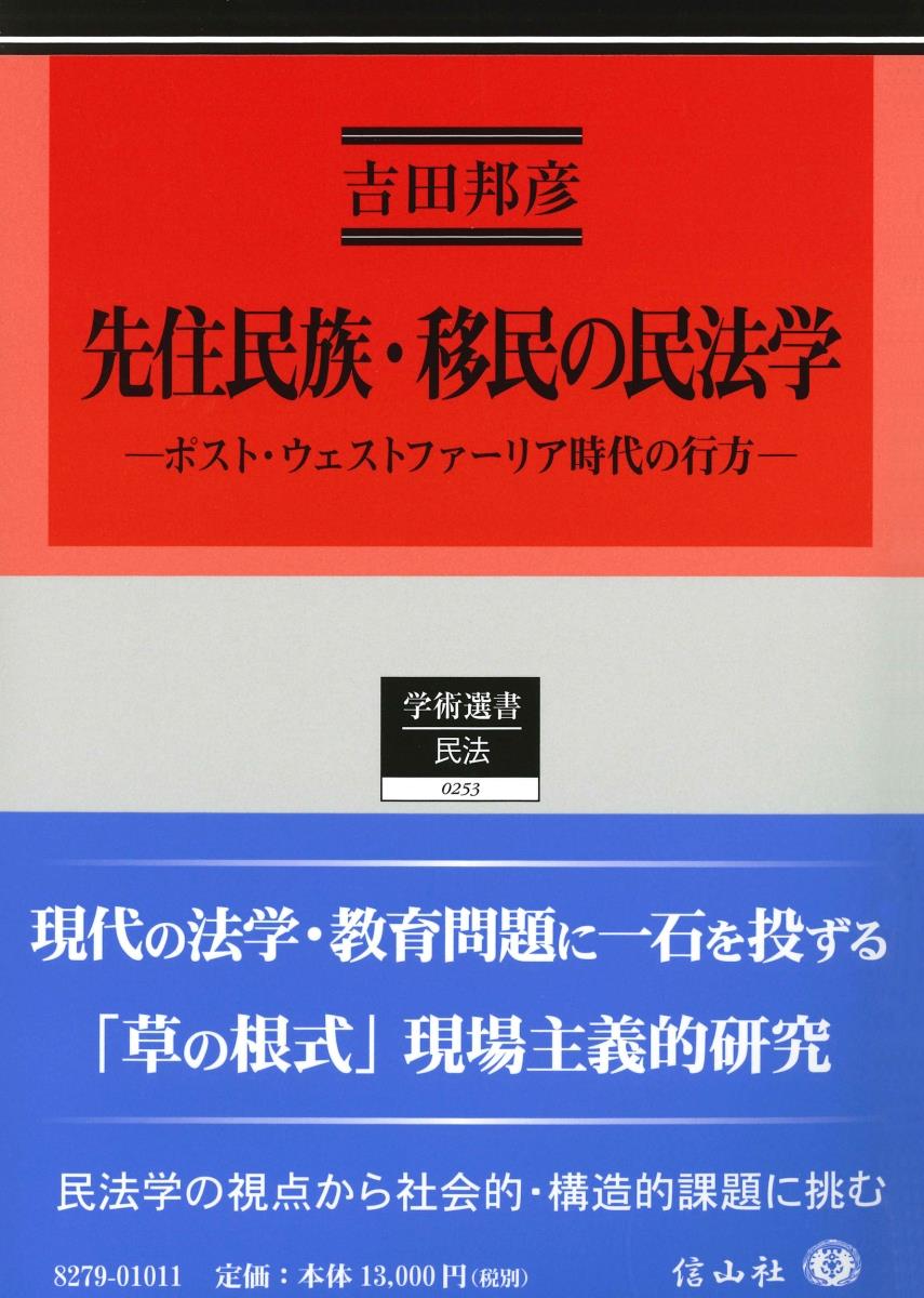 先住民族・移民の民法学