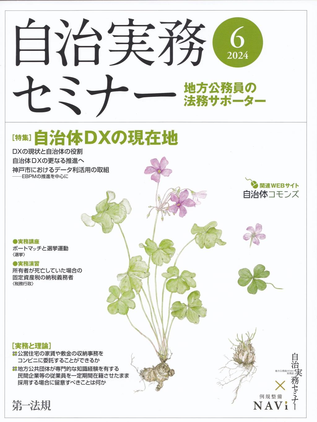 自治実務セミナー 2024年6月号 通巻744号