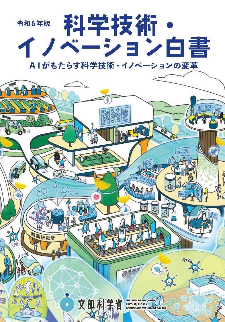 科学技術・イノベーション白書　令和6年後