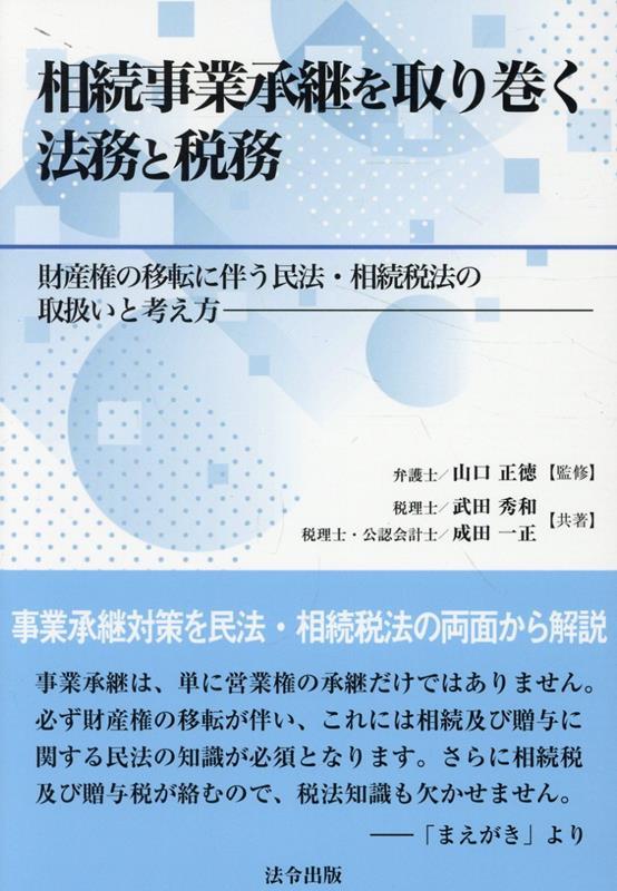 相続事業承継を取り巻く法務と税務