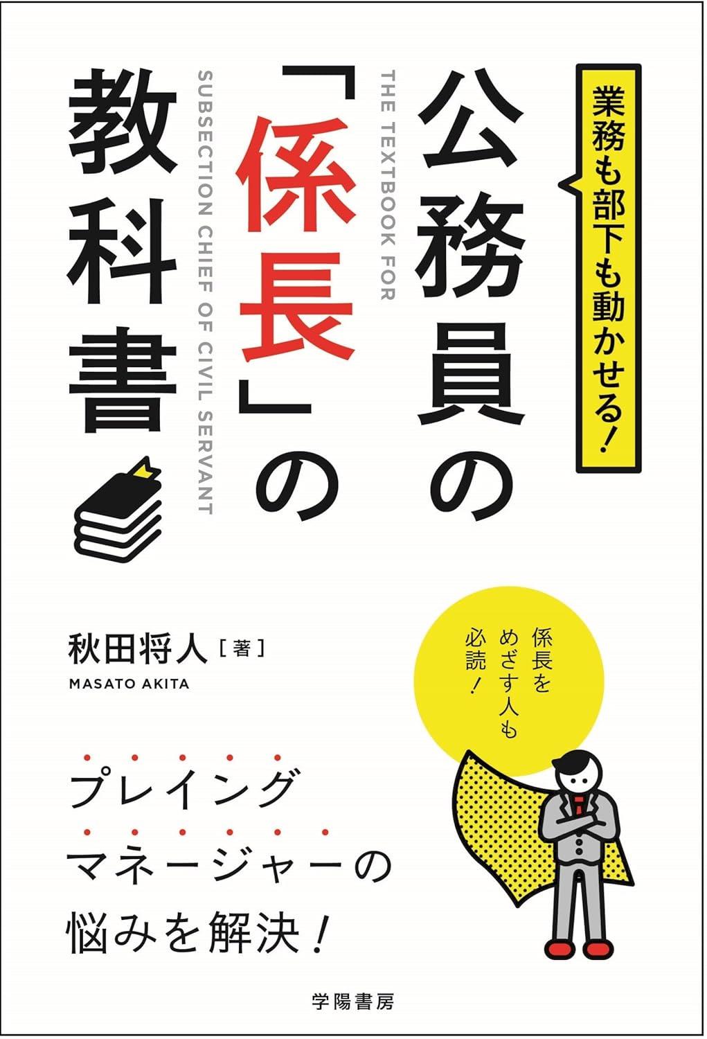 公務員の「係長」の教科書