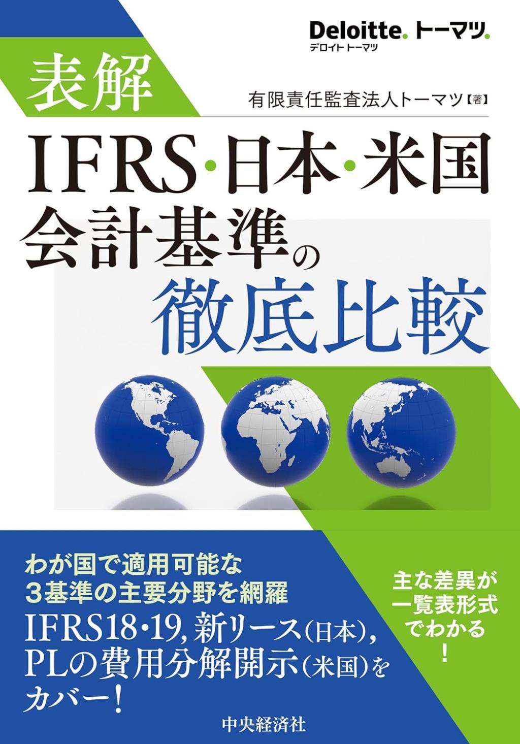 表解　IFRS・日本・米国会計基準の徹底比較
