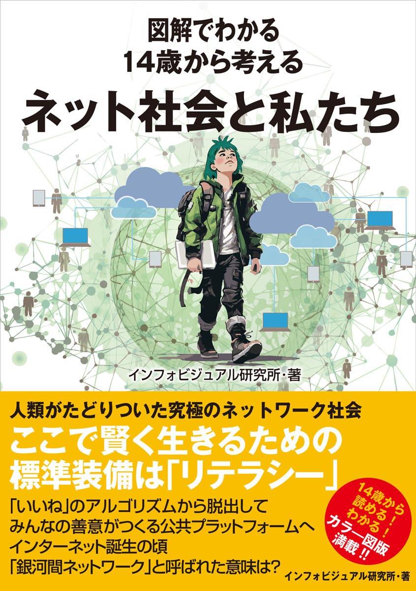 14歳から考えるネット社会と私たち