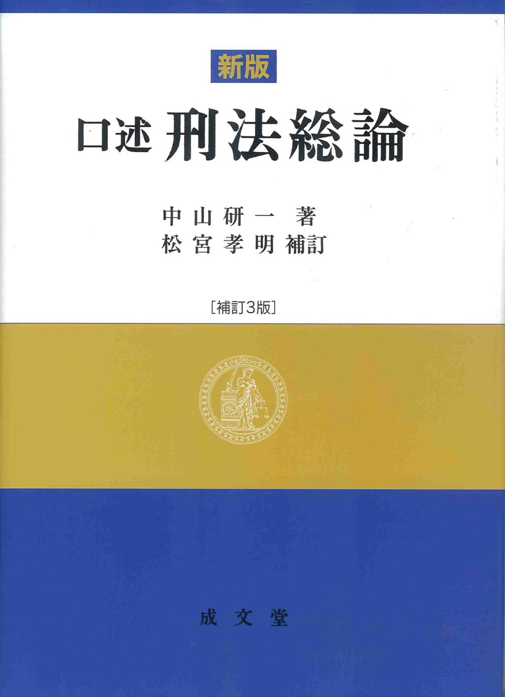 新版　口述刑法総論〔補訂3版〕