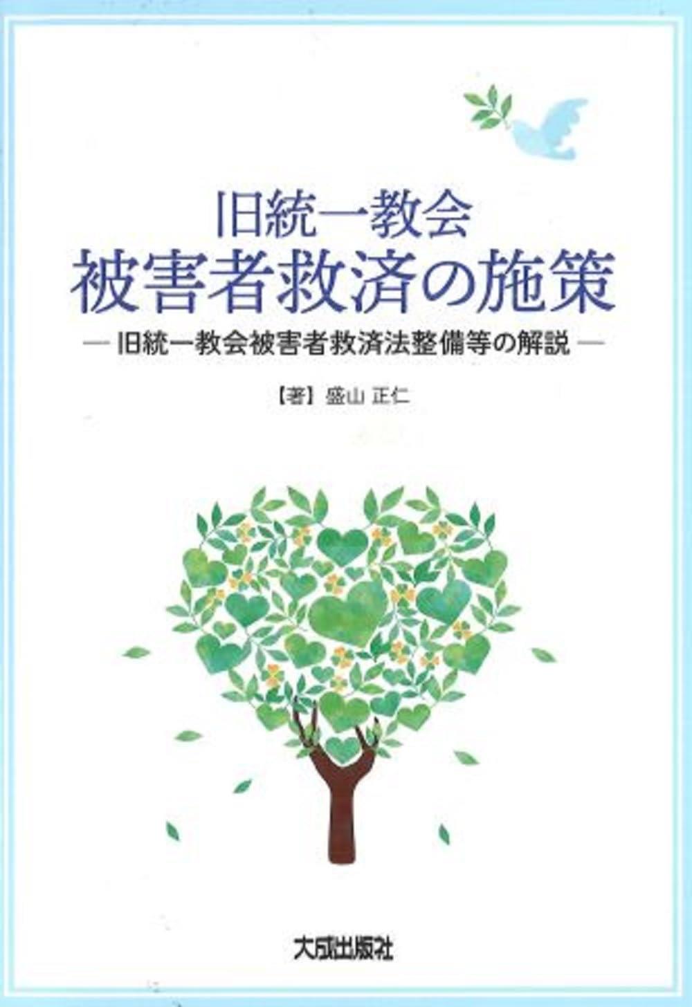 旧統一教会被害者救済の施策