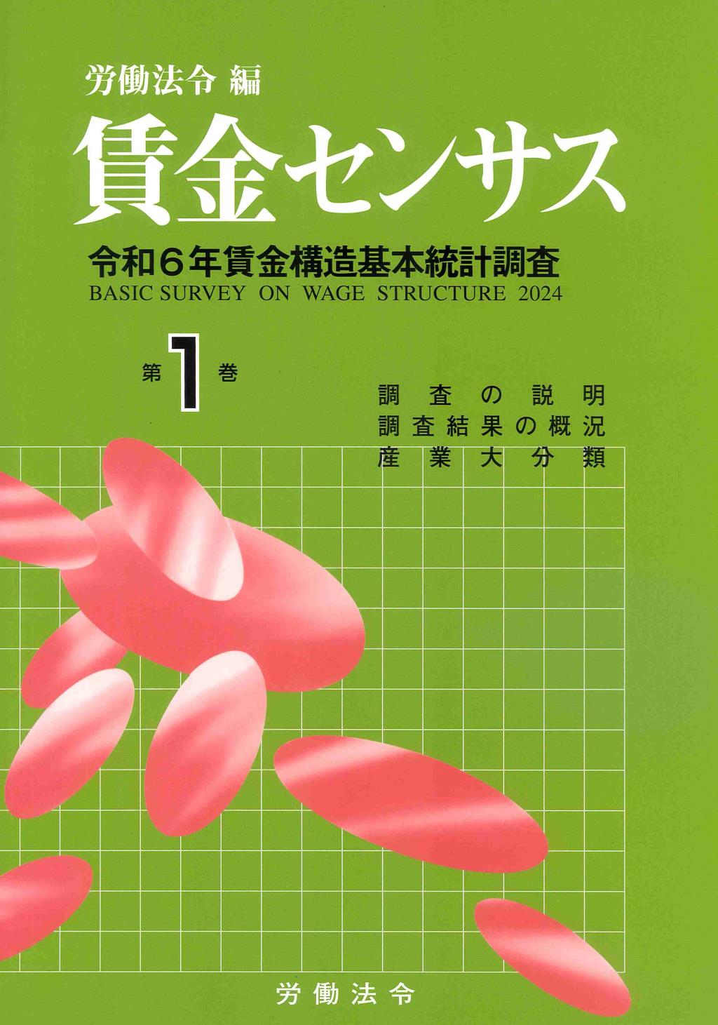 賃金センサス 令和7年版 第1巻