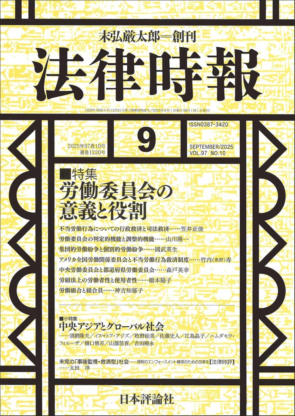法律時報 2025年9月号（通巻1220号）