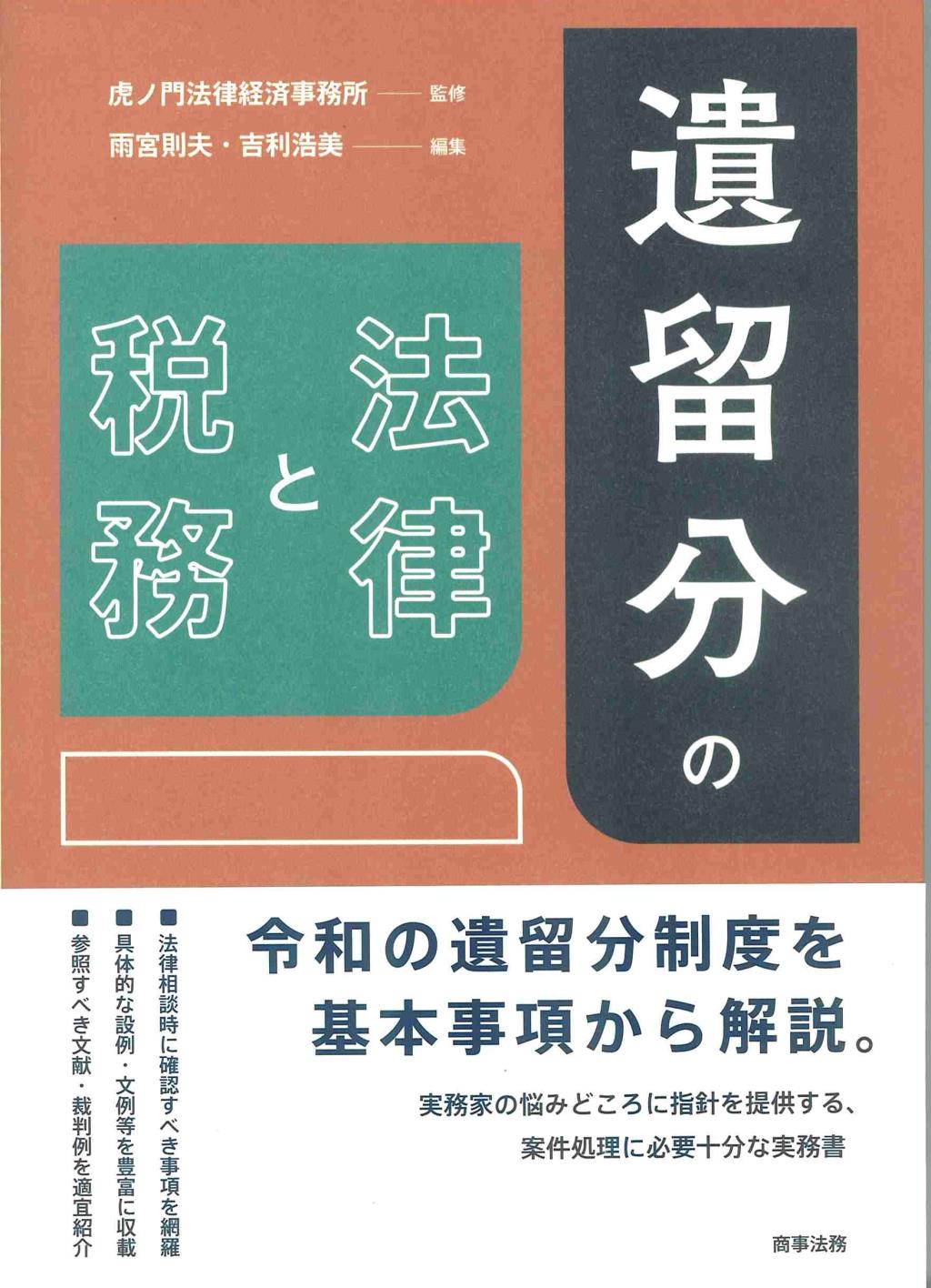 遺留分の法律と税務